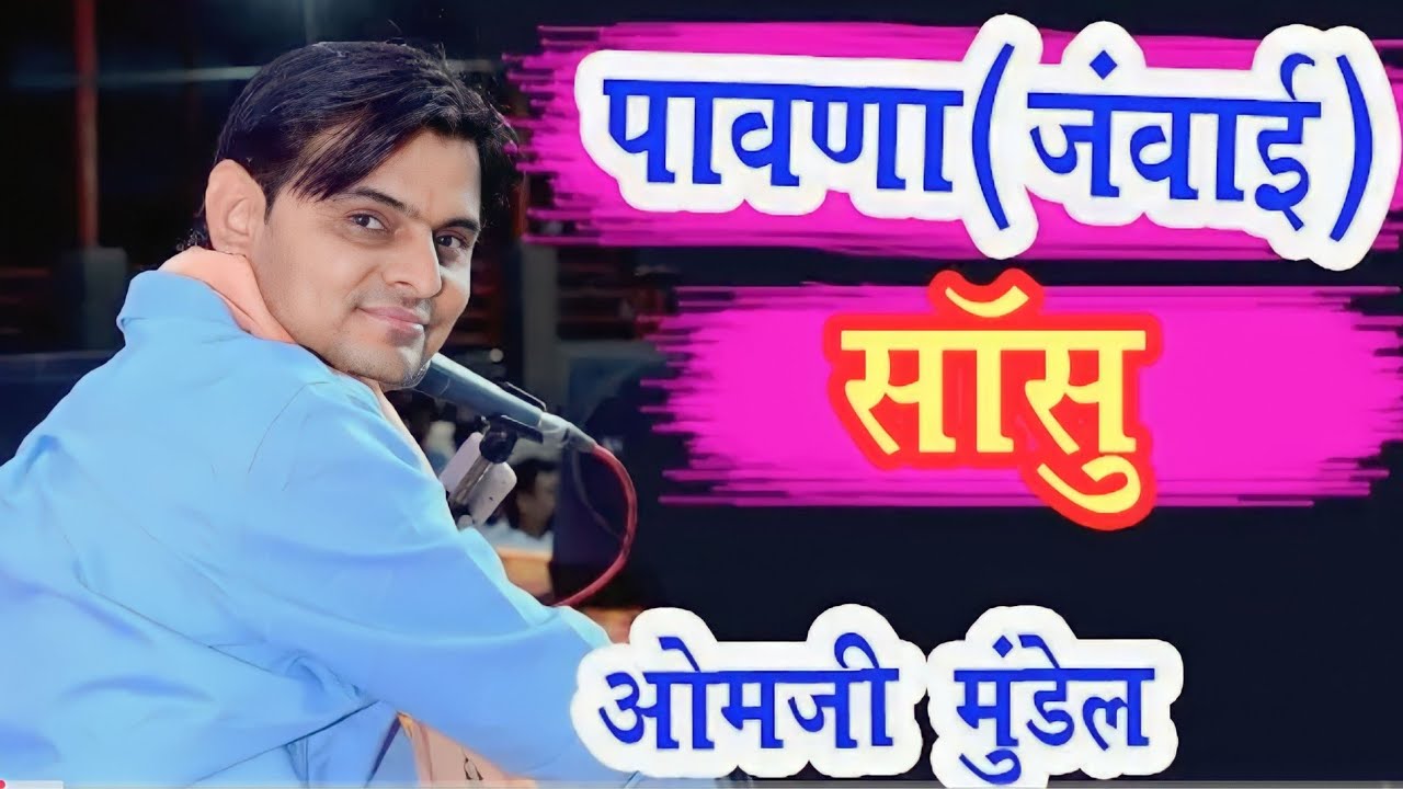 सर्त पूरी करो और राजा री लडकी हु शादी करो//ओम जी मुंडेल न्यू कॉमेडी 2023//OM Ji MUNDEL New Comedy