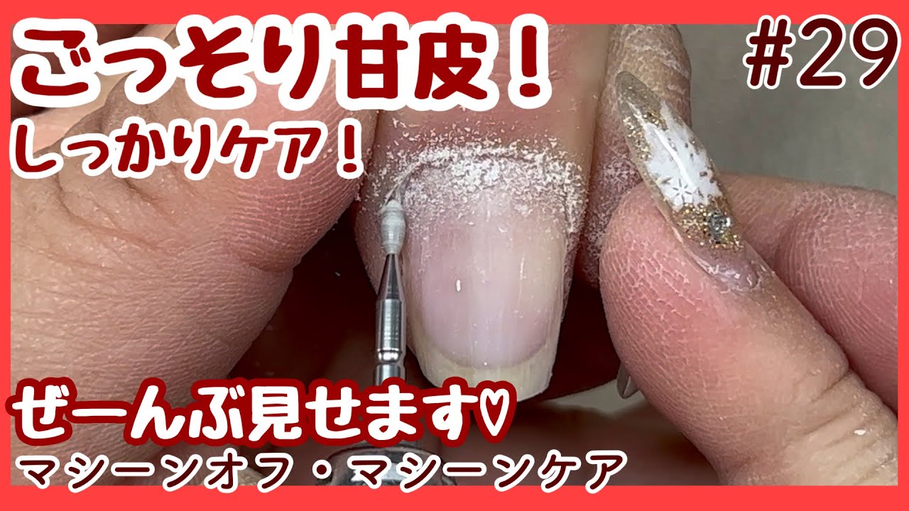 【#29】甘皮処理・ジェルネイルオフ|5週ぶりのご来店は宝の宝庫でした♡