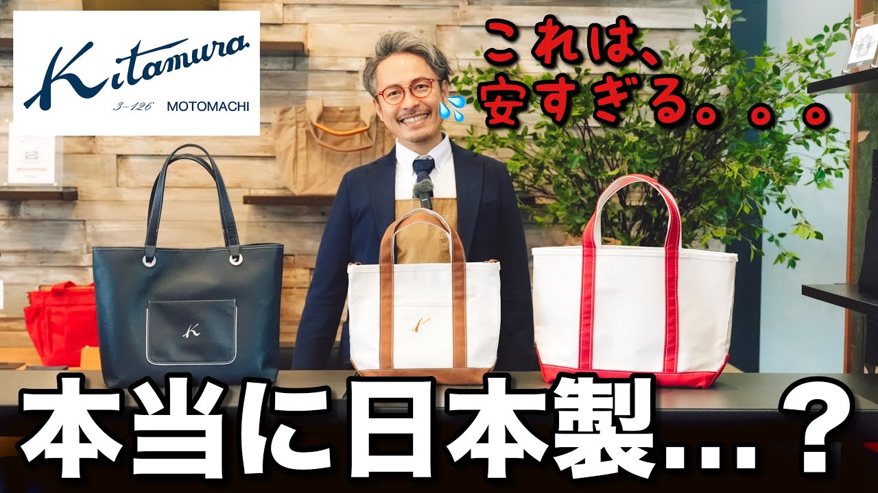 メイドインジャパンがこんなに安くていいの？老舗カバンブランド【キタムラ】に迫る！