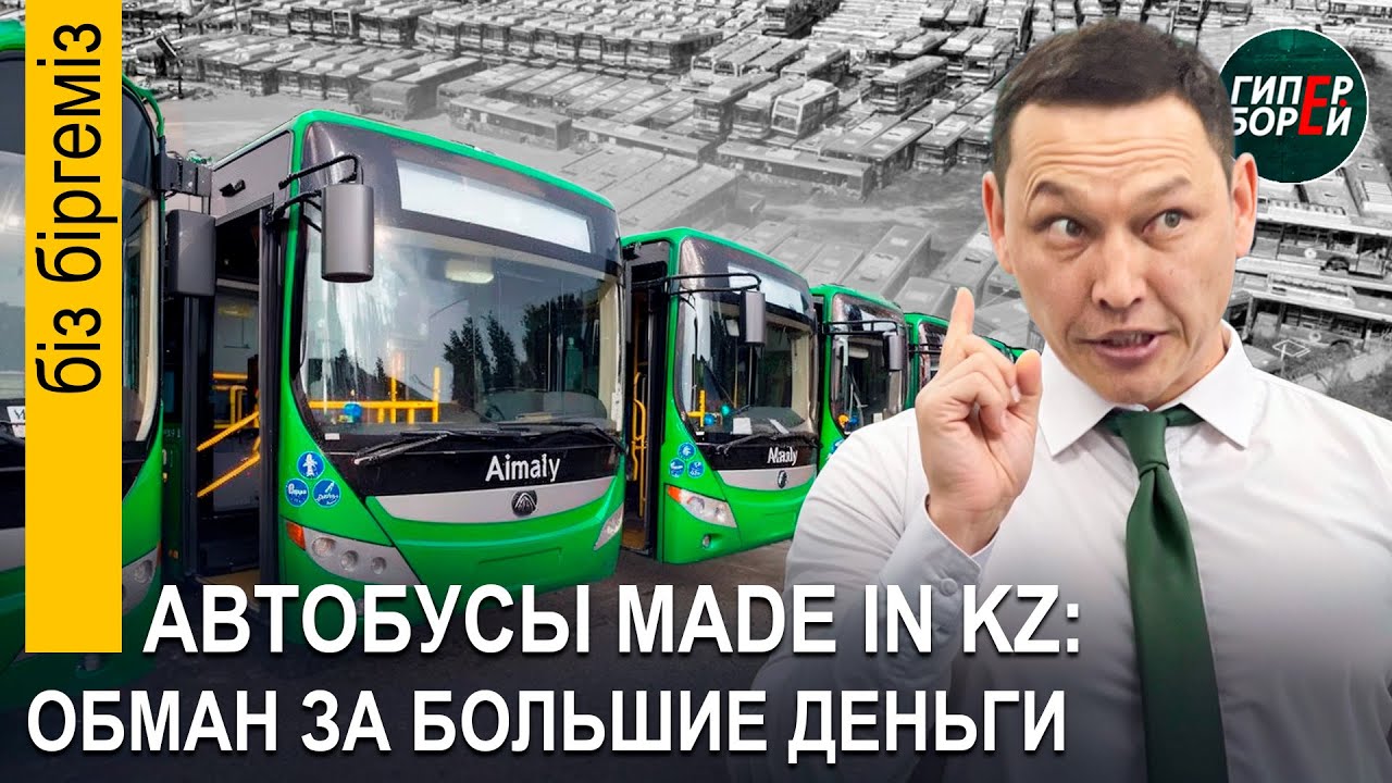 ОБМАН за деньги: Автобусы MADE in KZ. Атырау: Дым Отечества. Саранча съест министра? - Бiз бiргемiз