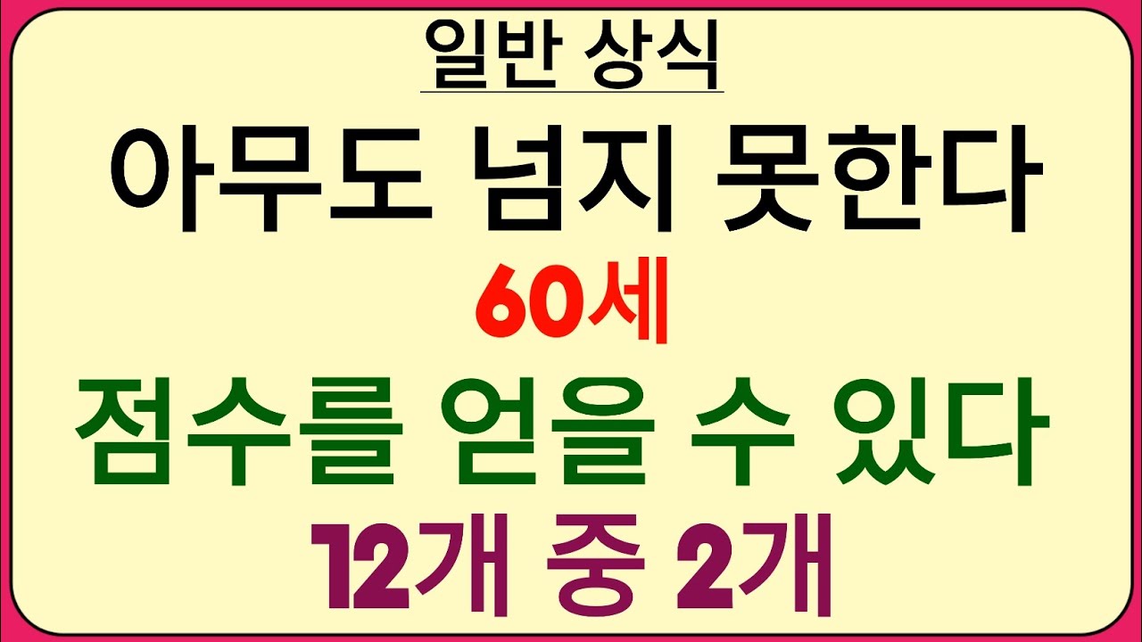 60세 이상은 12문제 중 2문제도 맞힐 수 없다!