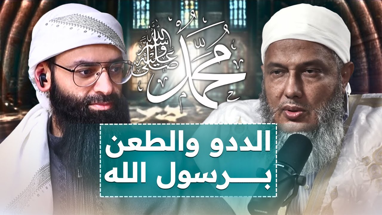 هل محمد الحسن الددو طعن برسول الله ص ، وهل مات رسول الله ولم يستخلف فهذه نكبة #محمد_بن_شمس_الدين
