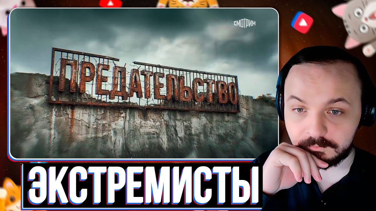ПРЕДАТЕЛЬСТВО | Документальный фильм Андрея Медведева / Жмиль реакт