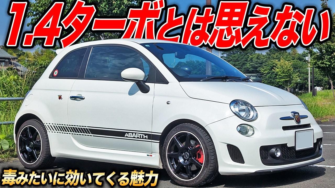 昭和のドッカンターボみたいな加速!?アバルト500はノーマルでもピリ辛ホットハッチ！