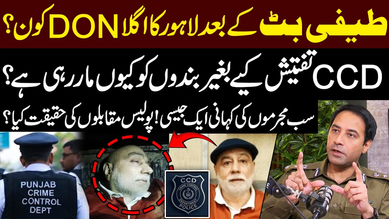 Teefi Butt Killed in Alleged CCD Encounter | CCD Killing Without investigating? DIG Faisal Kamran