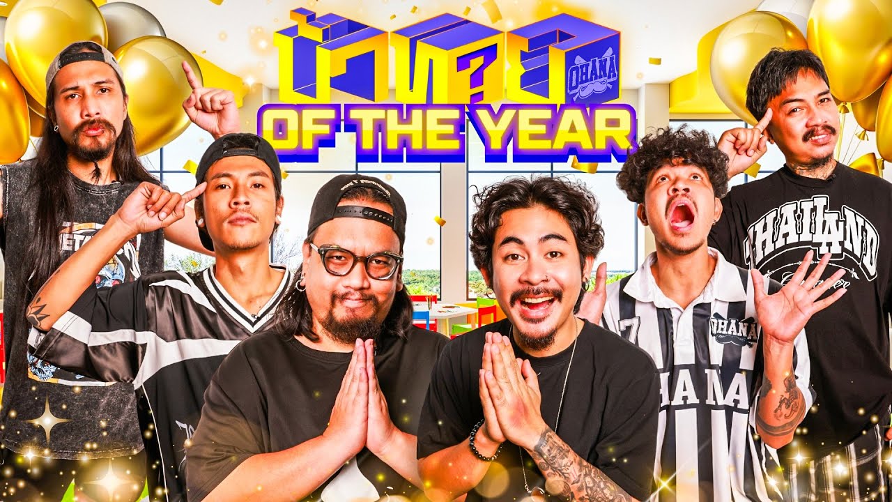 OHANA บ้าทาย EP.159 :  บ้าทาย of the year 2025