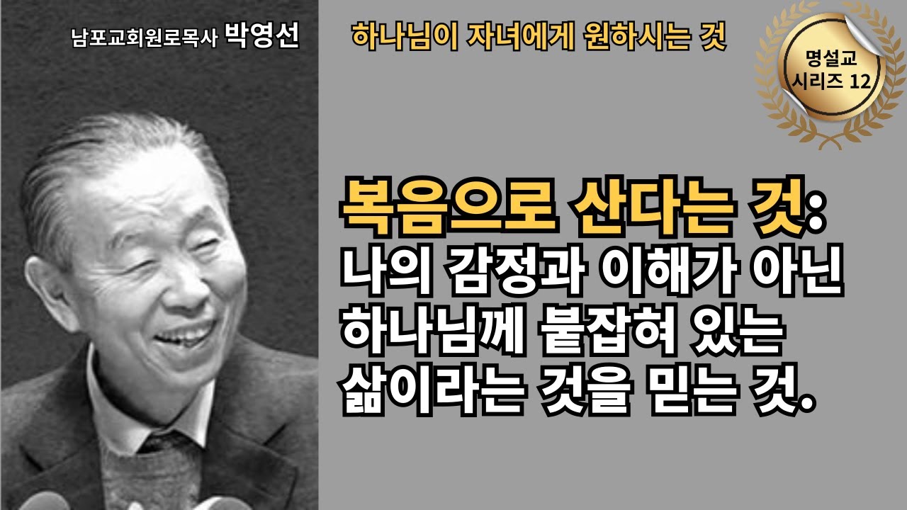 다시 듣는 명설교 시리즈 12 / 박영선목사 / 📖 “복음으로 산다는 것”