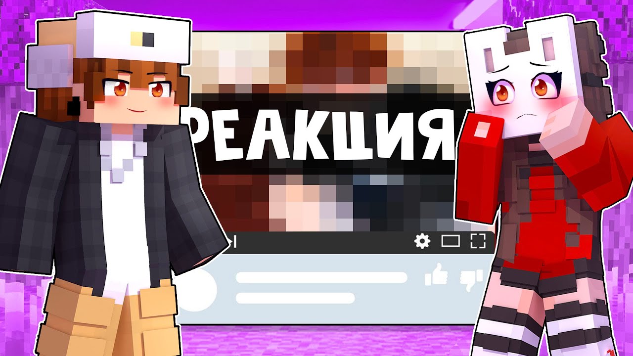 😱 Майкрафт но РЕАКЦИЯ На Контент ПОДПИСЧИКОВ! [9]