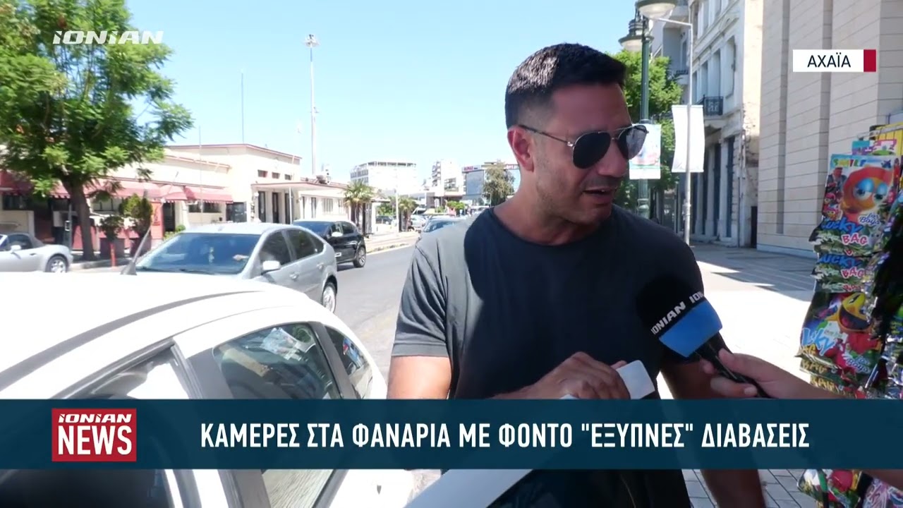 Κάμερες σε φανάρια με φόντο έξυπνες διαβάσεις στην Πάτρα
