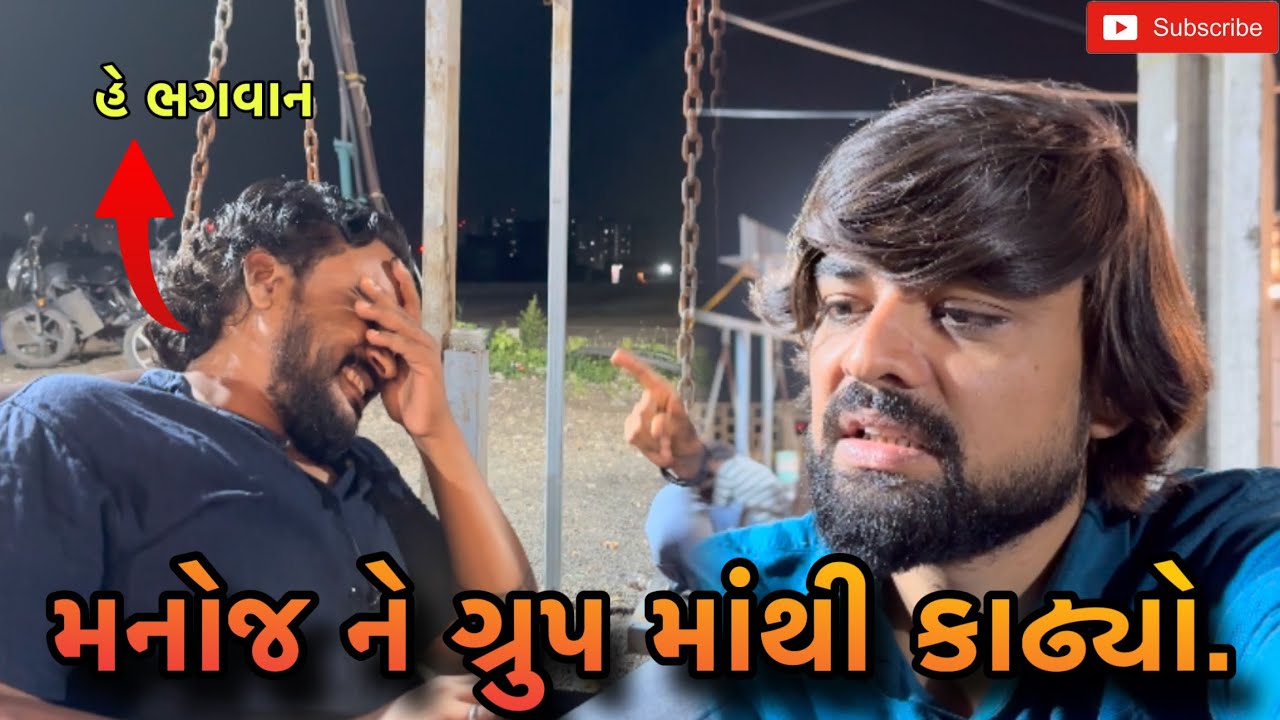 મનોજ ને ગ્રુપ માંથી કાઢ્યો | Manoj ne group mathi kadhyo (ashish patel)