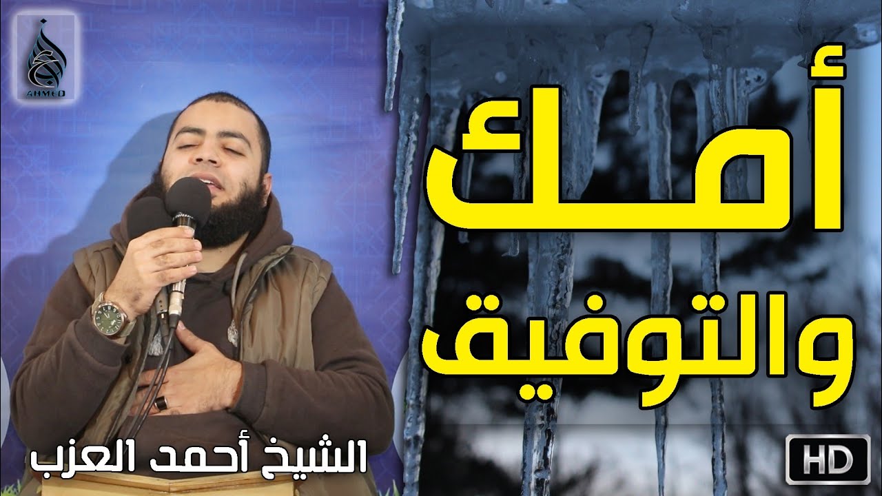 أمك والتوفيق مقطع للشيخ أحمد العزب