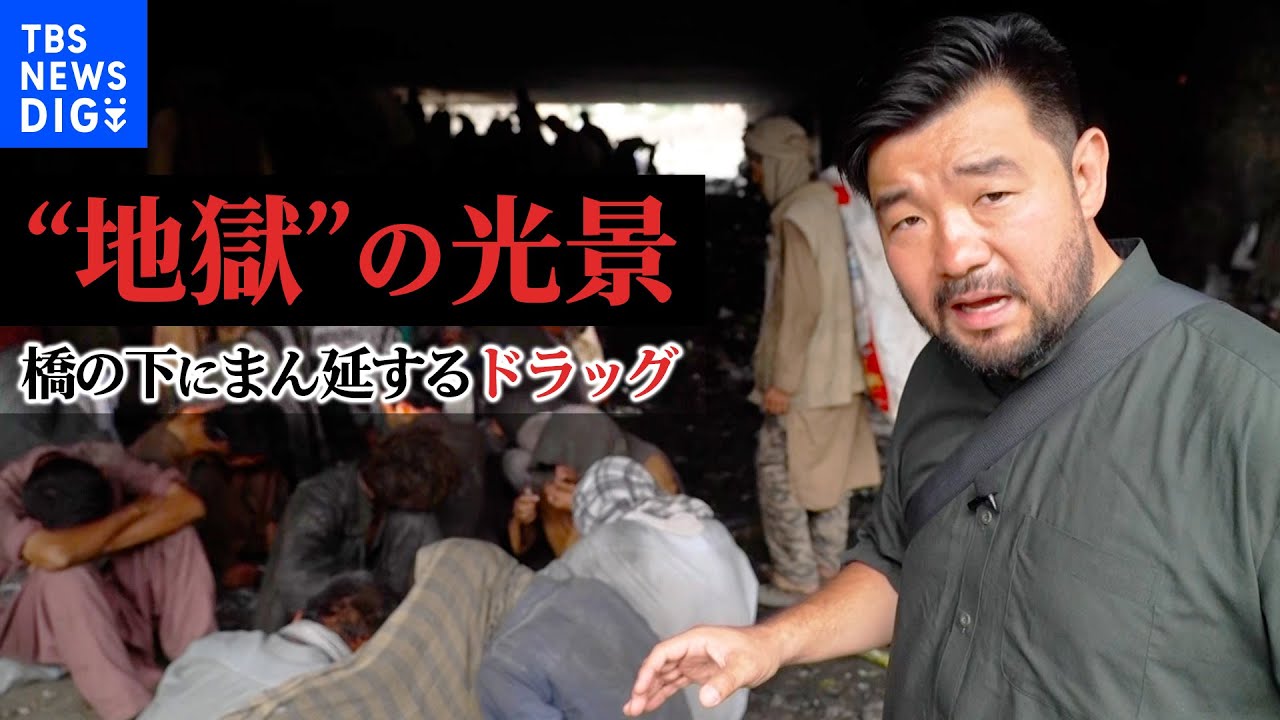 【須賀川・特派員取材】橋の下に広がるのは･･･ドラッグと絶望がはびこる&ldquo;地獄&rdquo;の光景　タリバン統治から1年　アフガニスタンにまん延するドラッグと貧困の実態【須賀川記者リポート】