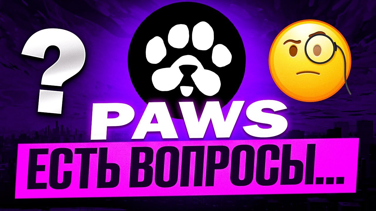 ⚠️ PAWS 🟢 СРОЧНО! 🟢 ПАВС СЛИВАЕТ АУДИТОРИЮ В SOLANA! СНОВА ФЕЙКОВЫЙ ЛИСТИНГ 30 ЯНВАРЯ