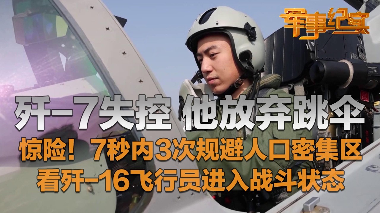 歼-7战机失控！他放弃跳伞！生死瞬间 他7秒内3次规避人口密集区 现场细节首次披露！独家探访“95后”歼-16飞行员 看“空天战士”随时进入战斗状态！「军事纪实」20260310 | 军迷天下