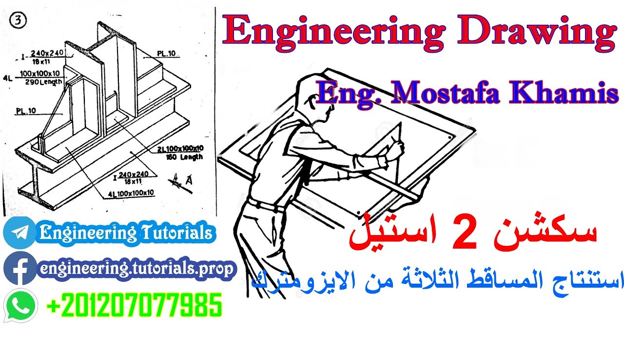 سكشن  14 (  #استيل 2  استنتاج المساقط الثلاثة من الايزومترك)