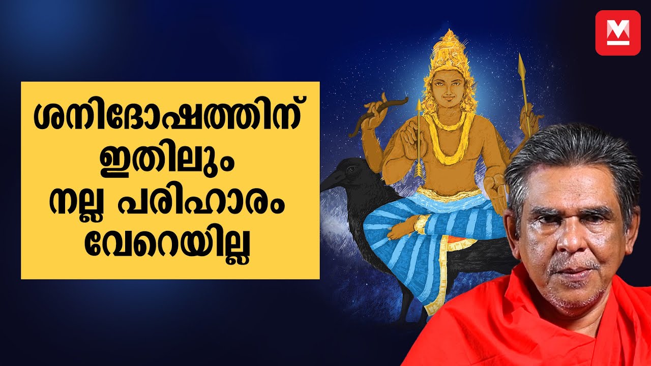 ശനിദോഷ ലക്ഷണവും പരിഹാരവും | How To Avoid Shani Dosha | Shani Dosha Pariharam | Shani Dosha Remedies