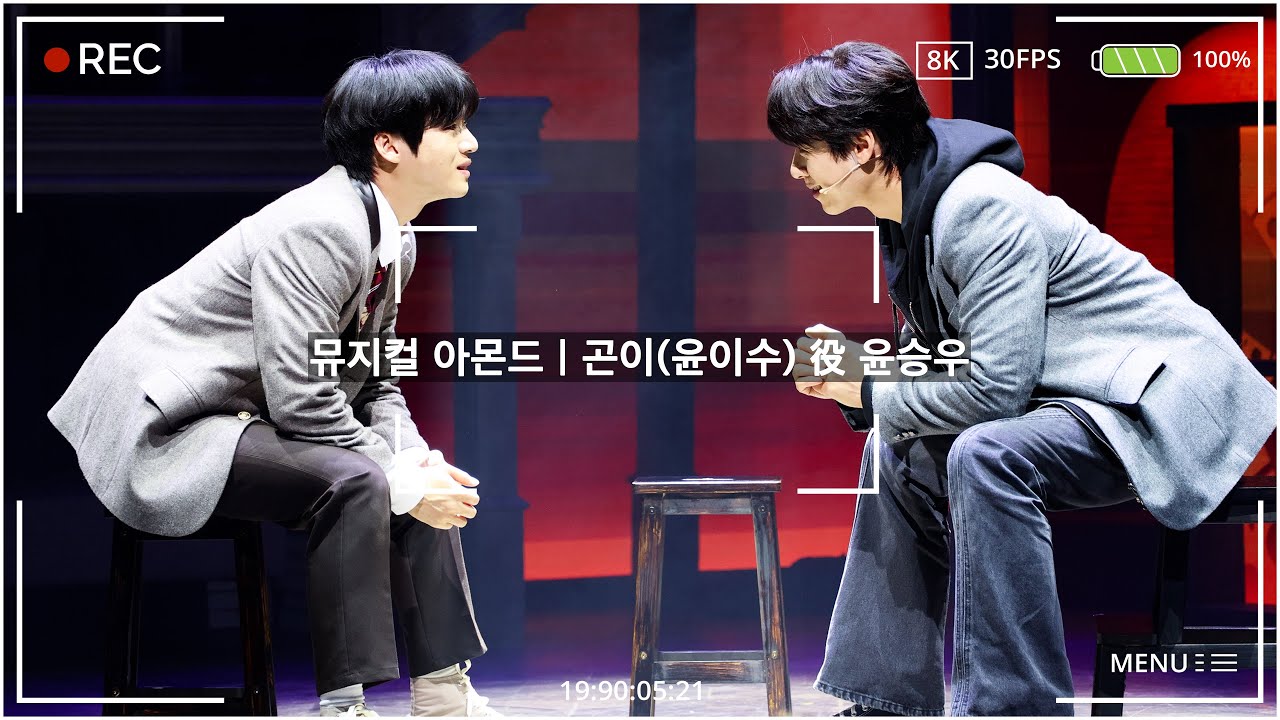 20251104 N | 뮤지컬 아몬드 | 이건 네가 시작한 거야 (교차 편집) | 윤승우 F