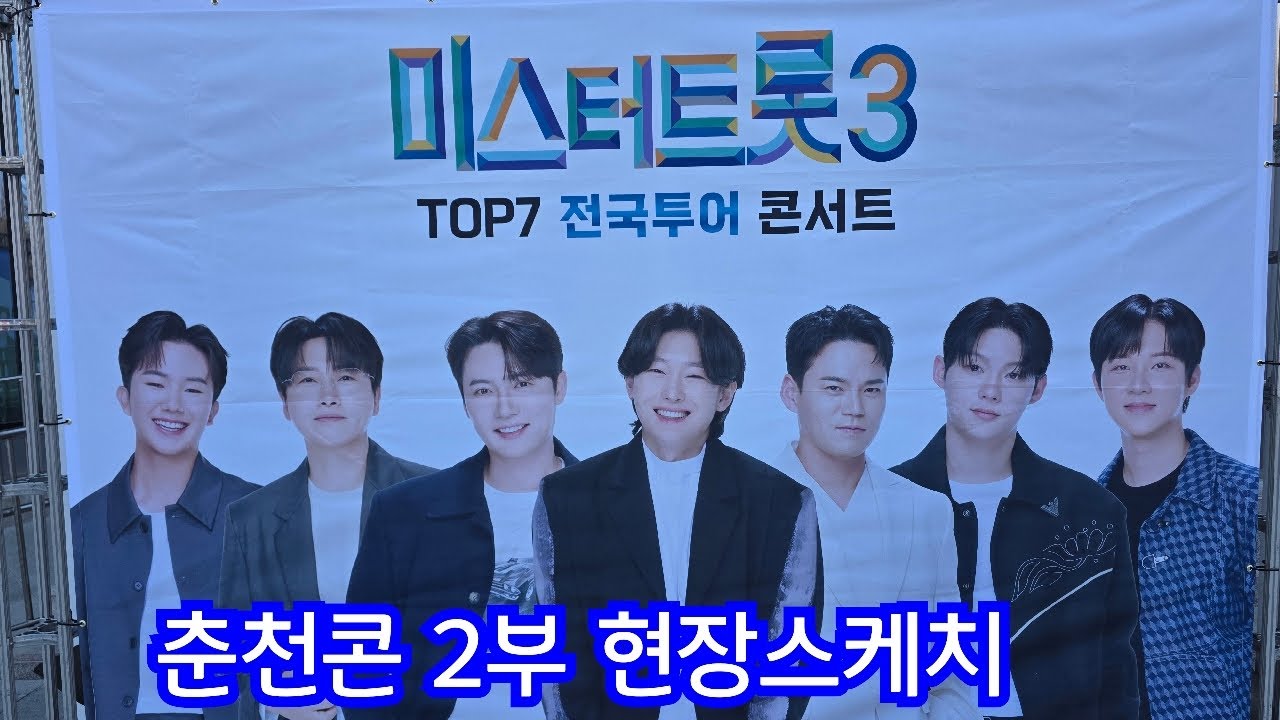 김용빈 가수님 출연할 미스터트롯3 탑7 춘천콘서트 2부 현장스케치 #김용빈 #손빈아 #천록담 #춘길 #최재명 #남승민 #추혁진