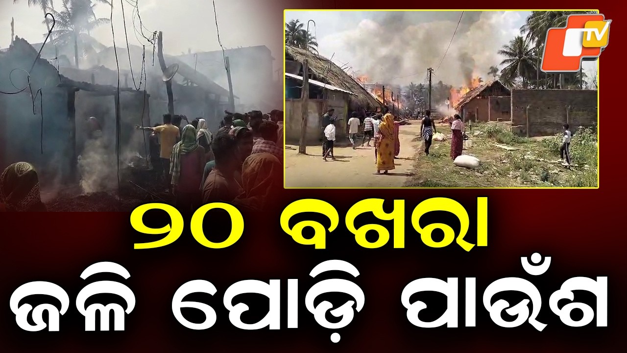 20 Houses Reduced to Ashes in Ganjam Fire, 12 Families Affected