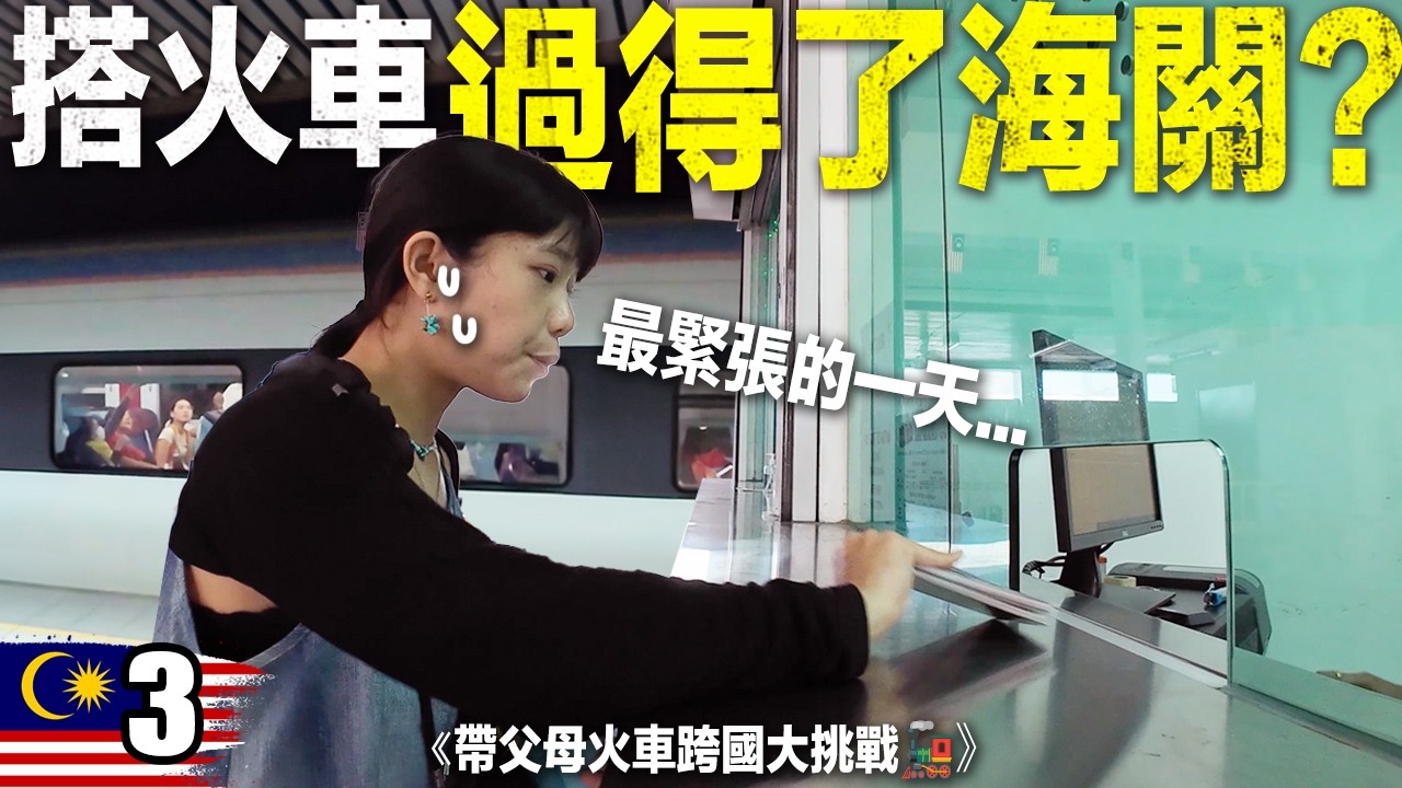NT100元搭火車入境馬來西亞！大馬人超暖心🥹｜台灣人挑戰火車跨5國🚂 EP.03