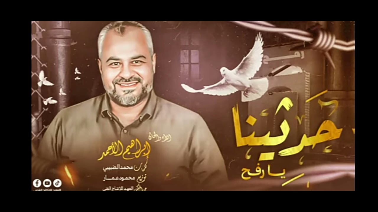 انشودة حديثنا يا رفح المنشد إبراهيم الأحمد 🇵🇸