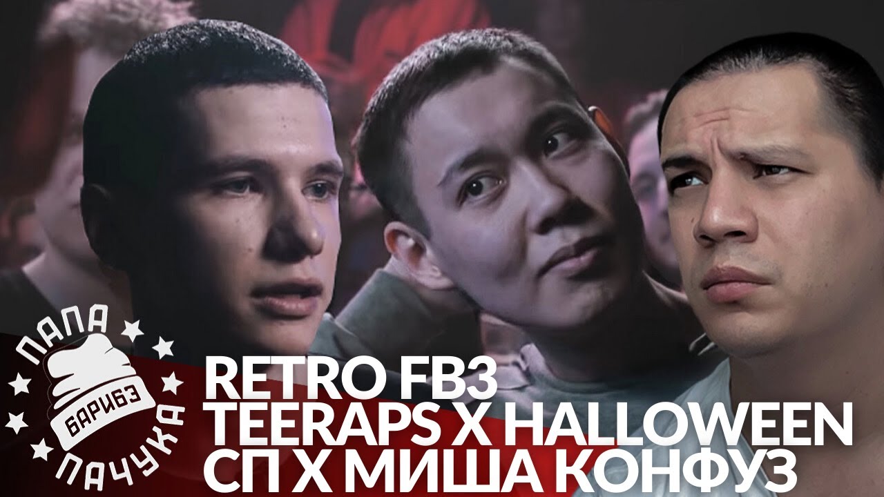 РЕТРО FB3 #6: TEERAPS х HALLOWEEN | СЫН ПРОСТИТУТКИ x МИША КОНФУЗ - VERSUS