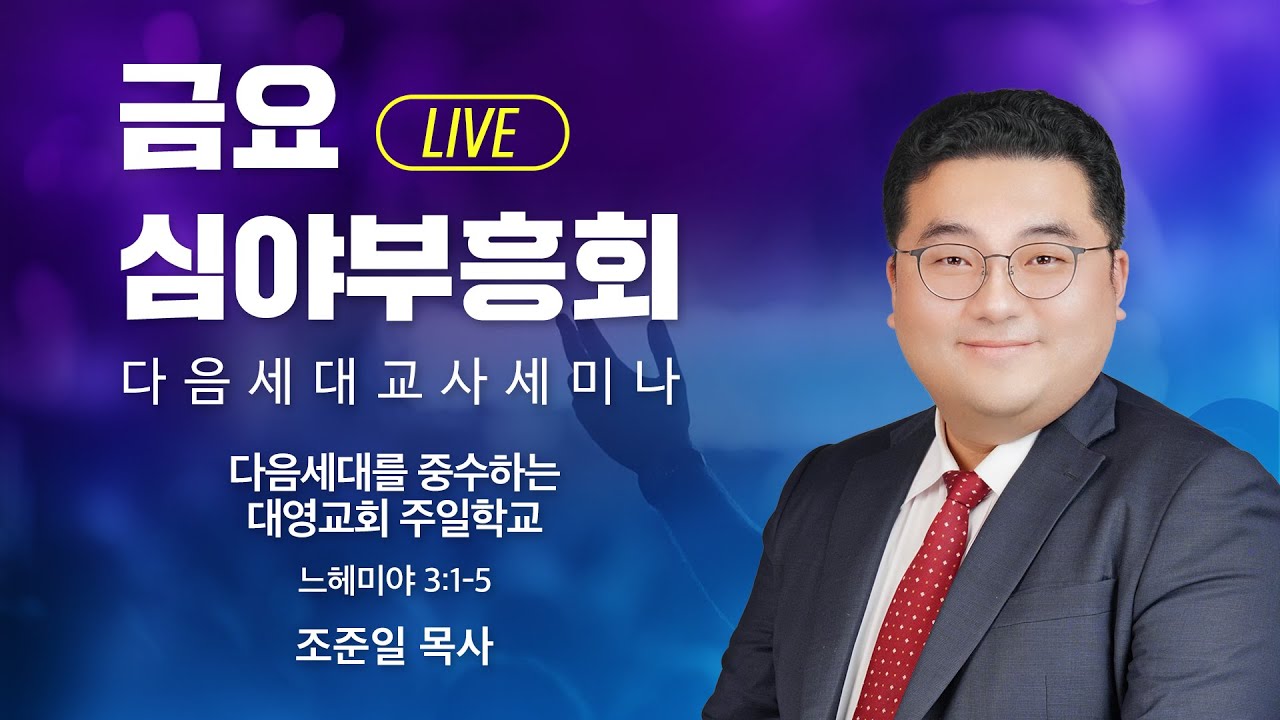 금요심야부흥회 -  조준일 목사 | 다음세대를 중수하는 대영교회 주일학교