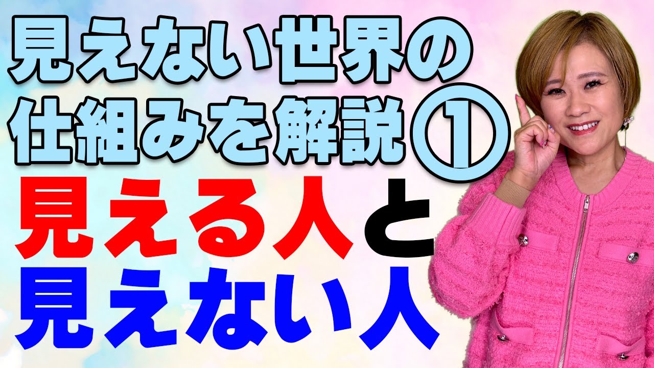 見えない世界の仕組みについて解説しました①