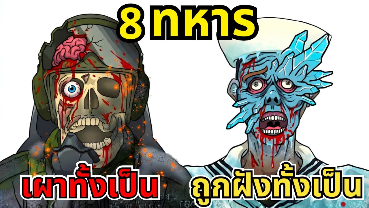 วิธีการตายที่โหดร้ายที่สุดในประวัติศาสตร์การทหาร
