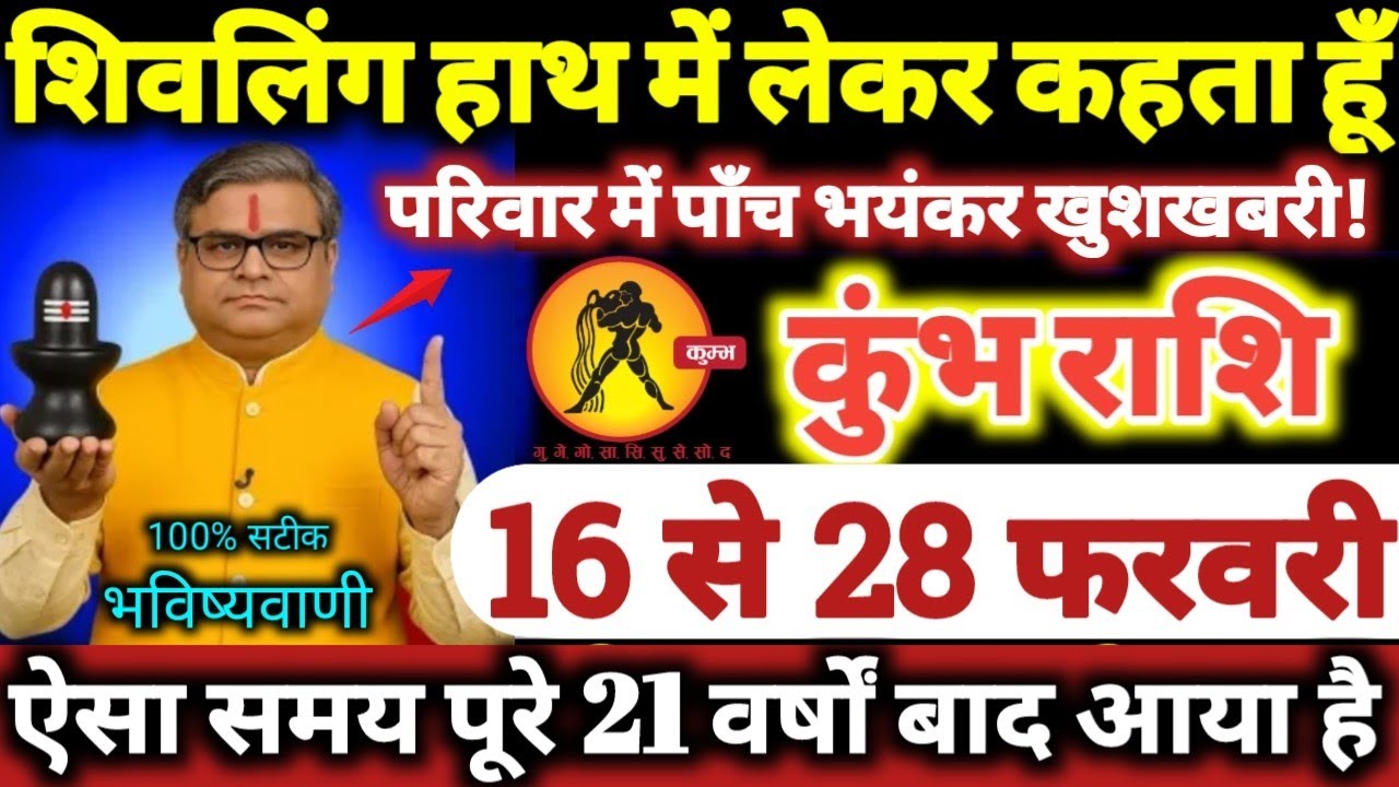 कुंभ राशि वालों 16 से 28 फरवरी 2026 परिवार में पाँच भयंकर खुशखबरी / शिवलिंग हाथ में लेकर कहता हूँ //