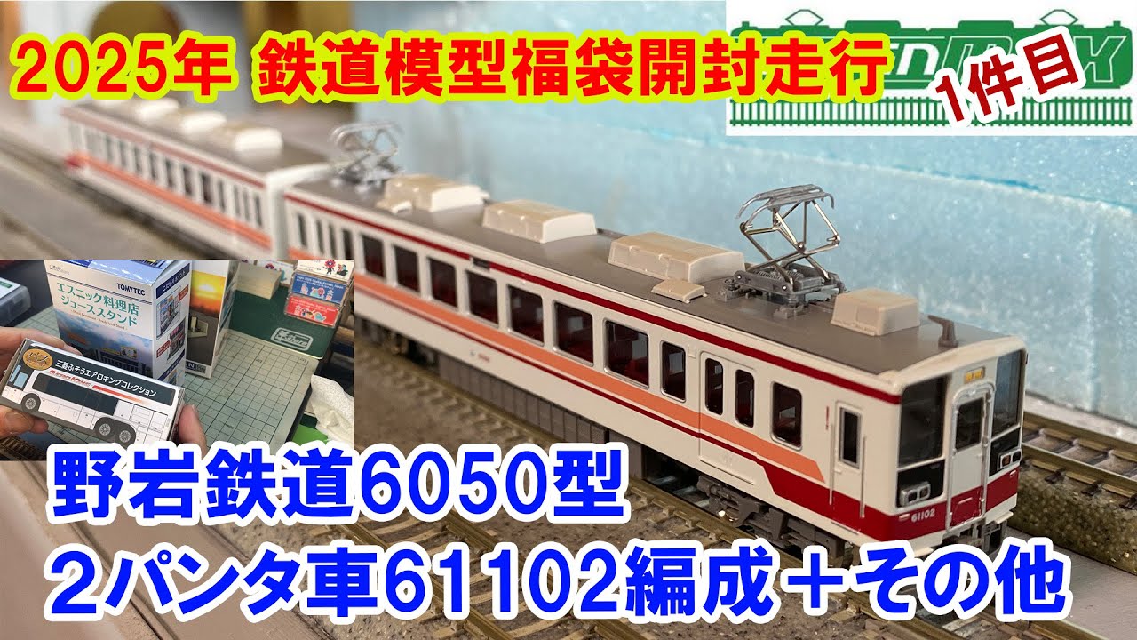 【2025福袋開封動画】グリーンマックス「野岩鉄道6050型　２パンタ車61102編成」+その他