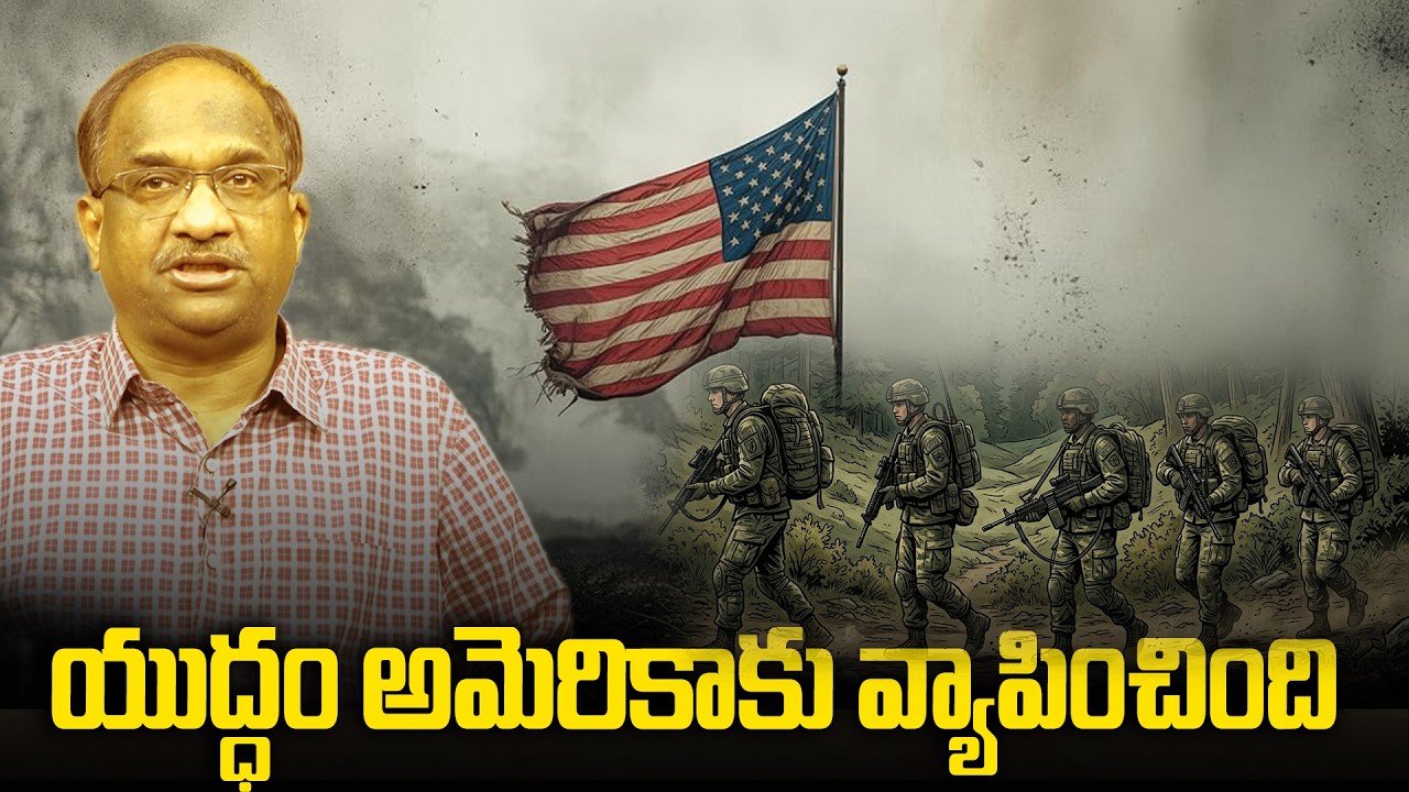 యుద్ధం అమెరికాకు వ్యాపించింది || War Spills Over To US ||