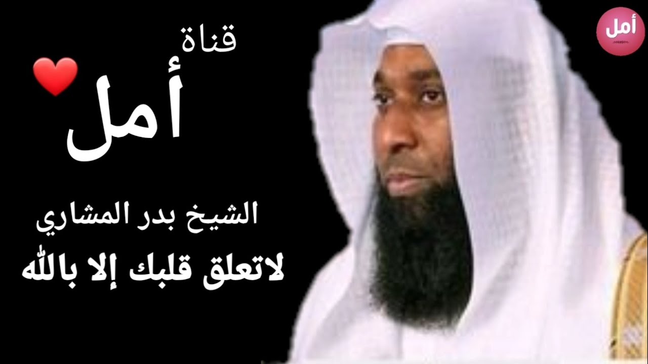 علق قلبك 💕بالله💕 وحده عز و جل و سترى عجائب قدرة الله .. الشيخ بدر المشاري 😍