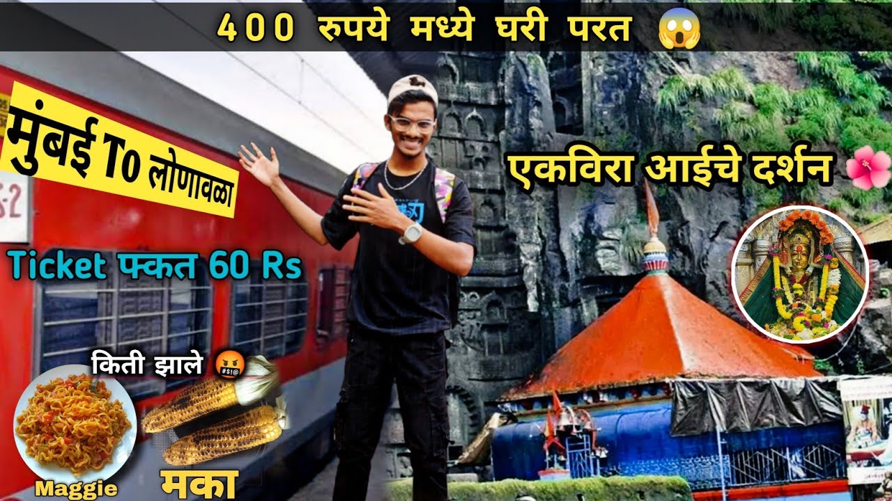 आई एकवीरा मऊली चे दर्शन 🌺 | Mumbai To Lonavla फक्त 60 रूपये मधे 😱 #lonavala