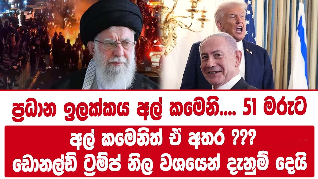 ප්‍රධාන ඉලක්කය අල් කමෙනි.... 51 මරුට අල් කමෙනිත් ඒ අතර ??? ඩොනල්ඩ් ට්‍රම්ප් නිල වශයෙන් දැනුම් දෙයි