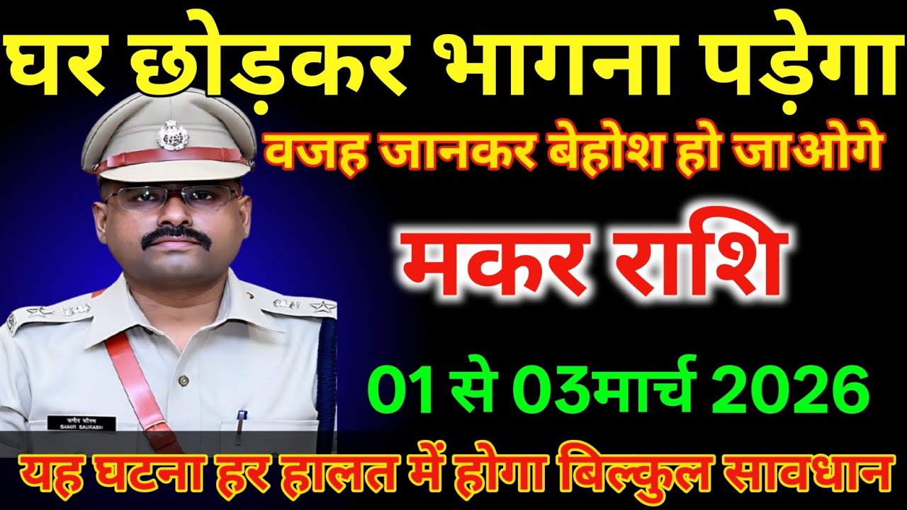 मकर राशि वालों 1 से 3 मार्च घर छोड़कर भागना पड़ेगा वजह जानकर बेहोशहो जाओगे |#makarrashi  