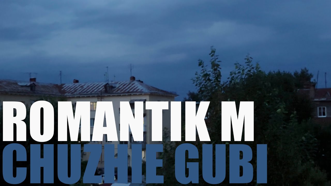 romantik m - chuzhie gubi (ruki vverkh! cover)