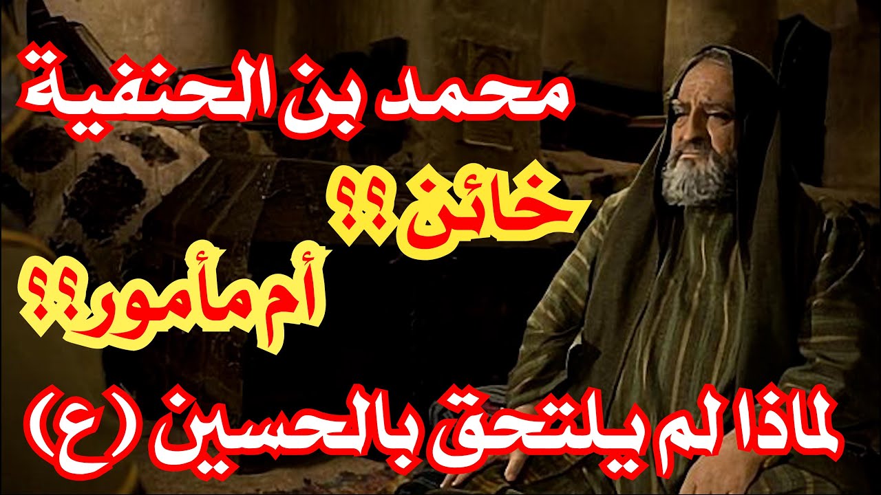 محمد بن الحنفية خائن أم مأمور ؟ ولماذا لم يلتحق بالحسين في كربلاء