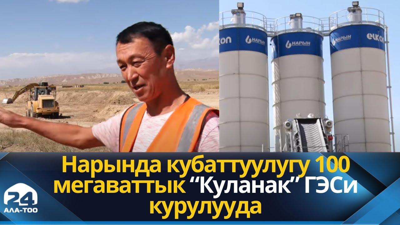 Нарында кубаттуулугу 100 мегаваттык “Куланак” ГЭСи курулууда