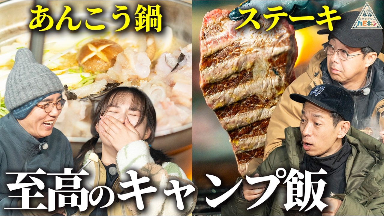 【ゆめっぺ大活躍】焚き火で作るあんこう鍋&ステーキ！タケト流ぽかぽかキャンプ最終話【おぎやはぎのハピキャン】