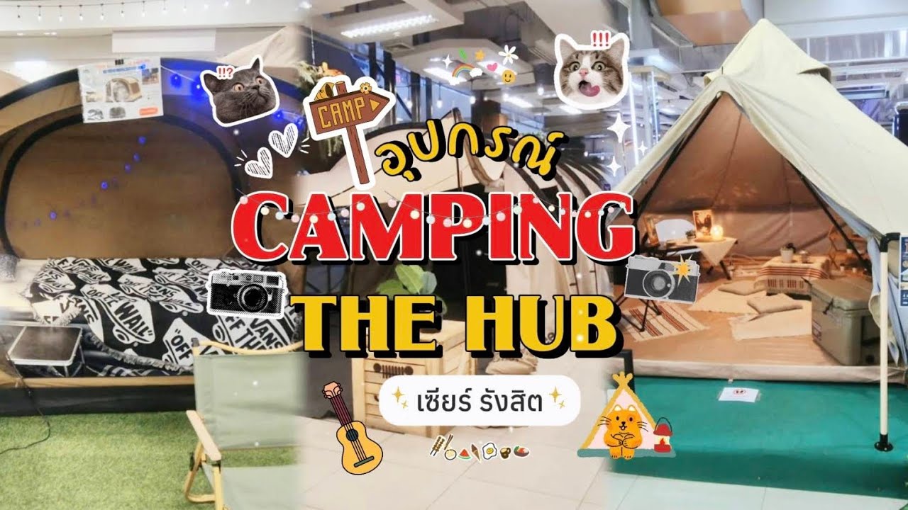 CAMPING THE HUB เชียร์รังสิต | ร้านอุปกรณ์แคมป์ครบจบในที่เดียว ⛺️
