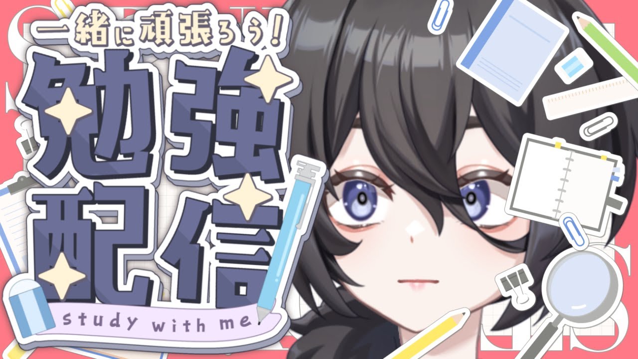 【自習室】お勉強！！！！！#散舞ぶい #vtuber #勉強