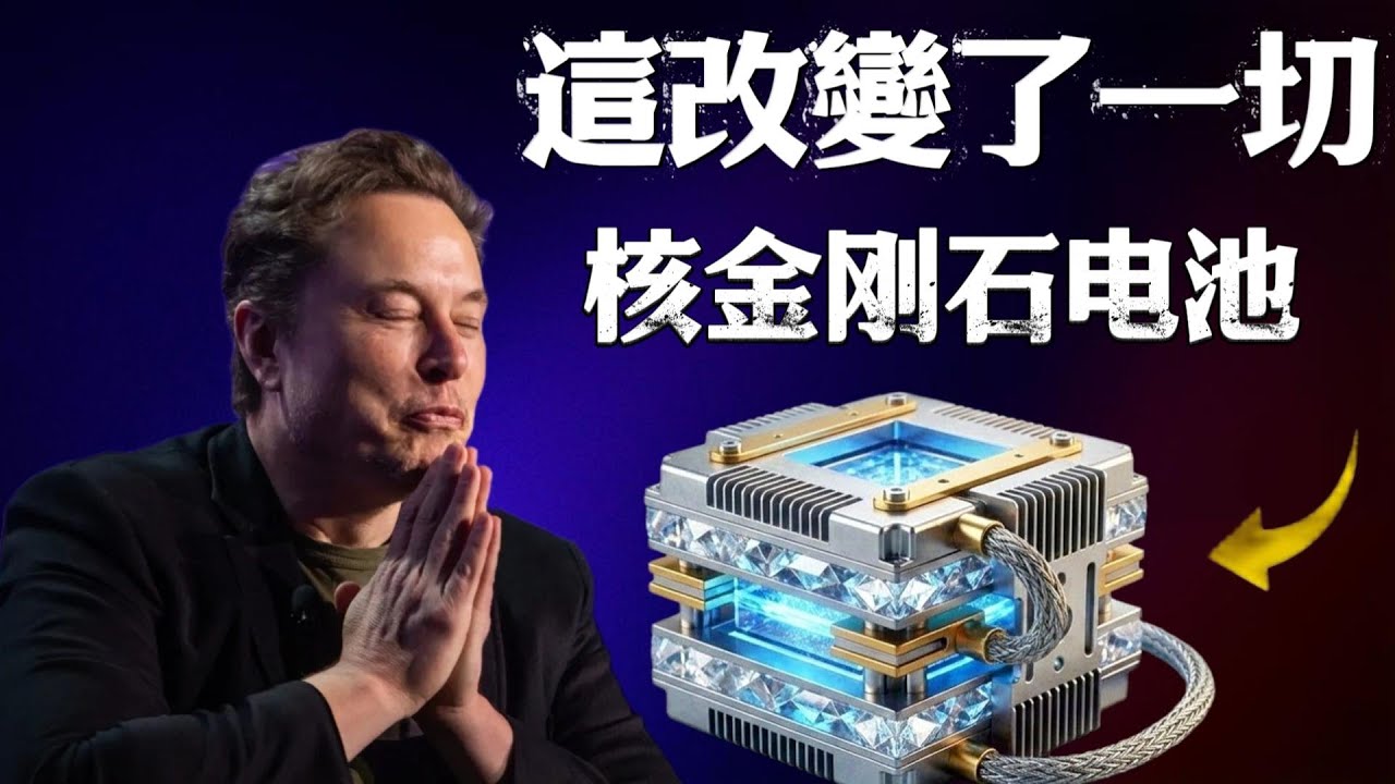 科技巨变！核金刚石电池官宣2026年上市，能源格局要变天？！