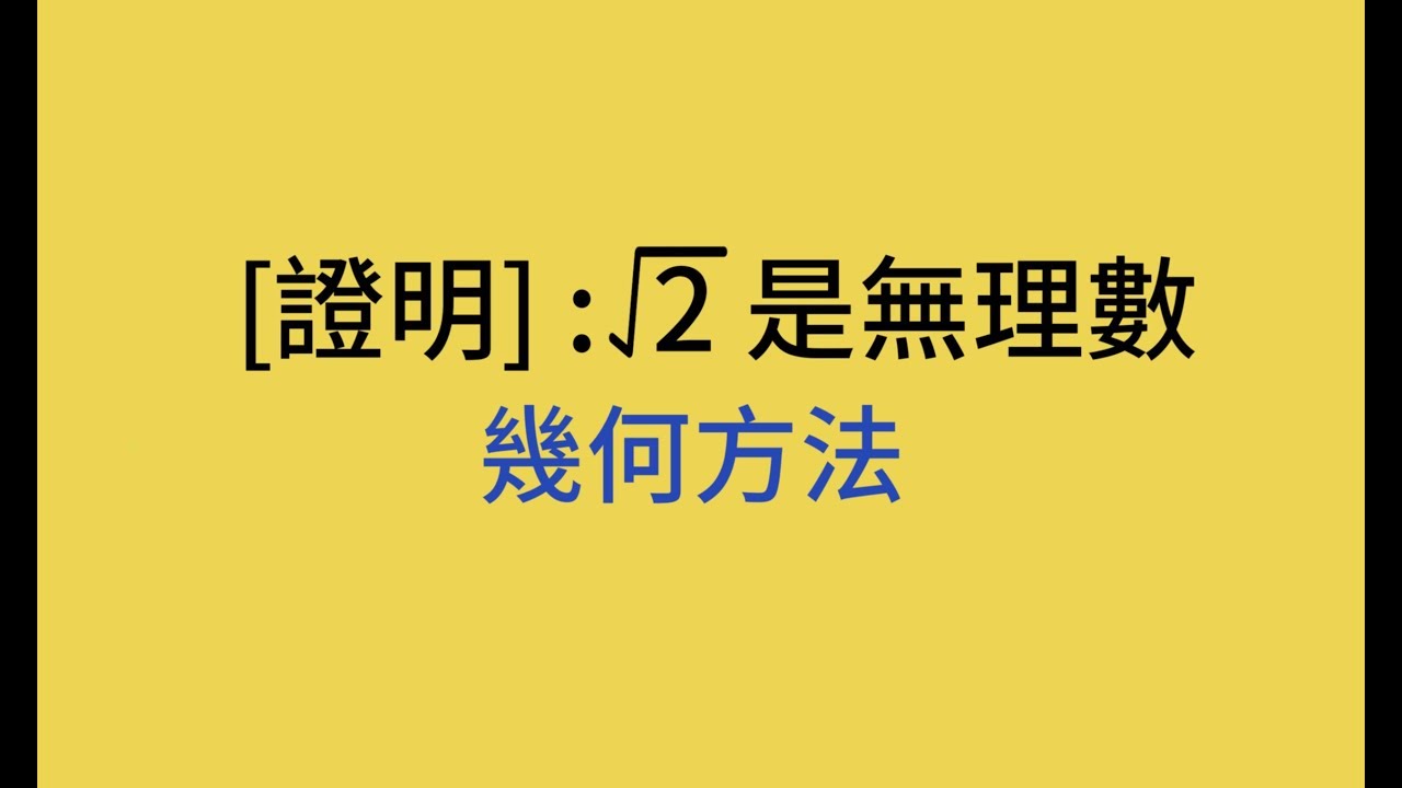 04  證明根號2是無理數( 幾何方法)/數與數線