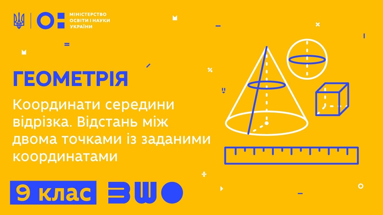 9 клас. Геометрія. Координати середини відрізка. Відстань між двома точками із заданими координатами