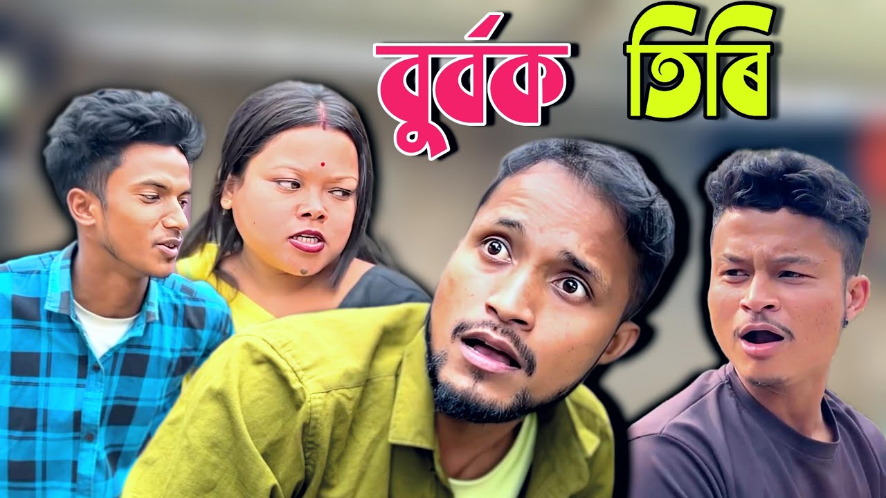 BURBOK TIRI 34 //Assamese comedy video || funny video || Assamese new video 2024