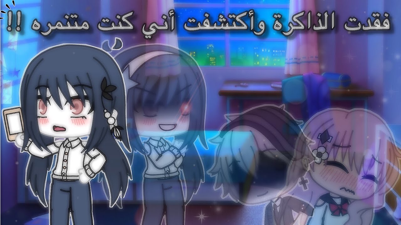 قصه كامله وطويله بعنوان ||~فقدت الذاكره واكتشفت أني متنمره...~! ||• gacha life mine movie