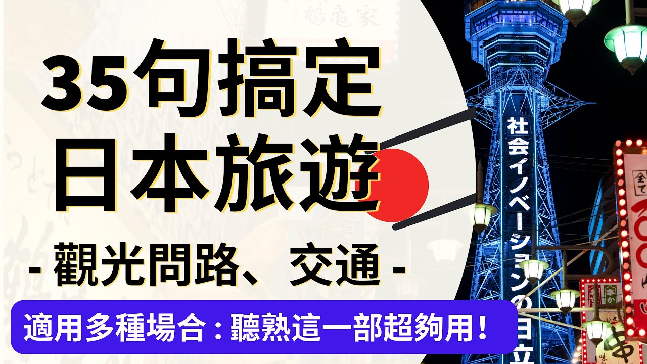 35句搞定日本旅遊：觀光問路、交通 : 日文聽力練習：“這電車有開往這個站嗎”、”開往這裡的車在幾號月台” 背熟這些就算路不熟也不心慌