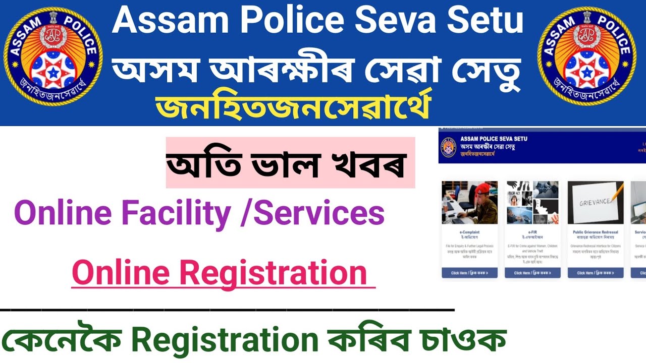 Assam Police Seva Setu 🙏how to Online registration Assam Police Seva Setu 👈online complain police