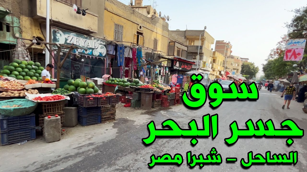 جسر البحر وسوق الساحل بروض الفرج - شبرا مصر  #شوارعنا #احمدشوارعنا